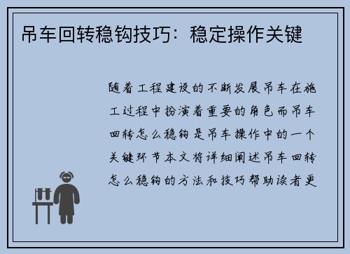 吊车回转稳钩技巧：稳定操作关键