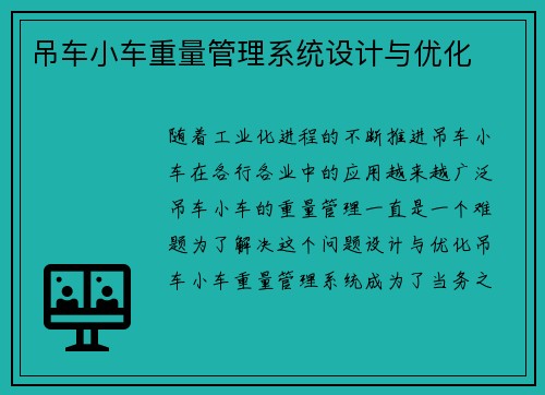 吊车小车重量管理系统设计与优化