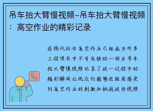 吊车抬大臂慢视频-吊车抬大臂慢视频：高空作业的精彩记录