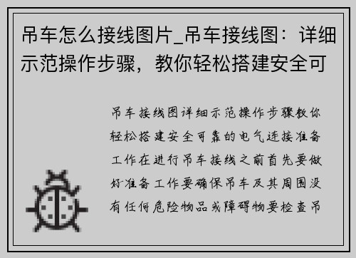 吊车怎么接线图片_吊车接线图：详细示范操作步骤，教你轻松搭建安全可靠的电气连接