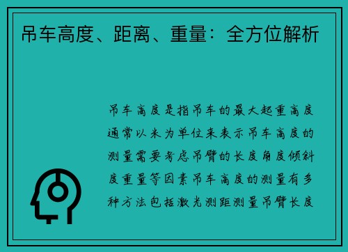 吊车高度、距离、重量：全方位解析