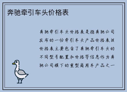 奔驰牵引车头价格表