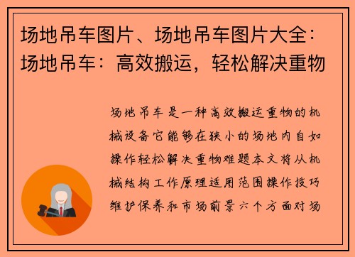 场地吊车图片、场地吊车图片大全：场地吊车：高效搬运，轻松解决重物难题