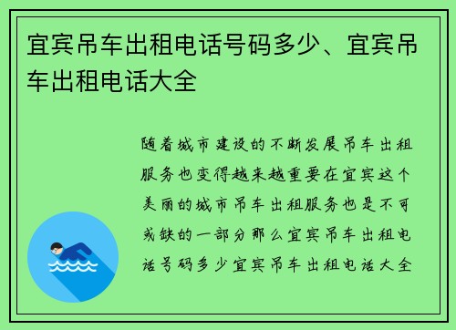 宜宾吊车出租电话号码多少、宜宾吊车出租电话大全