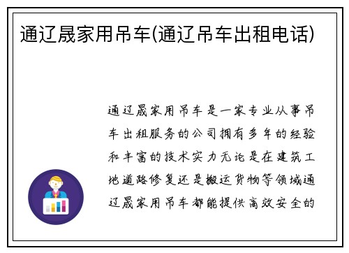 通辽晟家用吊车(通辽吊车出租电话)