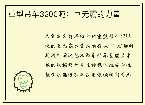 重型吊车3200吨：巨无霸的力量