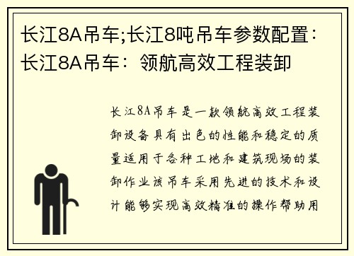 长江8A吊车;长江8吨吊车参数配置：长江8A吊车：领航高效工程装卸