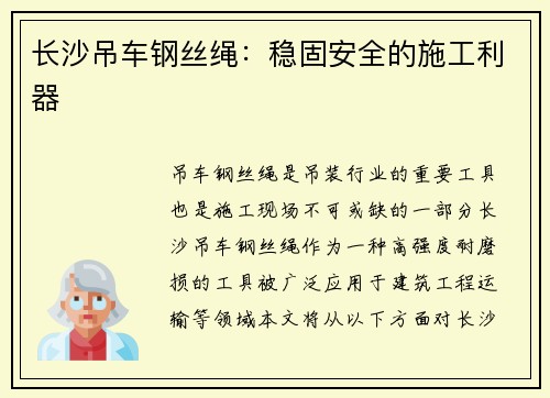 长沙吊车钢丝绳：稳固安全的施工利器