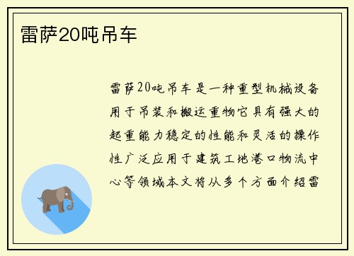 雷萨20吨吊车
