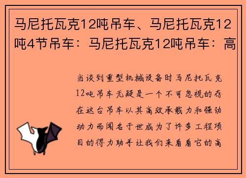 马尼托瓦克12吨吊车、马尼托瓦克12吨4节吊车：马尼托瓦克12吨吊车：高效承载力，强劲动力