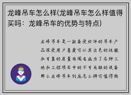 龙峰吊车怎么样(龙峰吊车怎么样值得买吗：龙峰吊车的优势与特点)